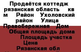 Продаётся коттедж.рязанская область-180кв.м. › Район ­ Ухоловский район  › Улица ­ Правобережная › Дом ­ 3 › Общая площадь дома ­ 180 › Площадь участка ­ 30 › Цена ­ 4 500 000 - Рязанская обл. Недвижимость » Дома, коттеджи, дачи продажа   